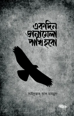 একদিন ডানামেলা পাখি হবো