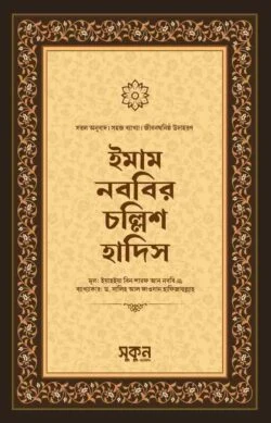 ইমাম নববির চল্লিশ হাদিস