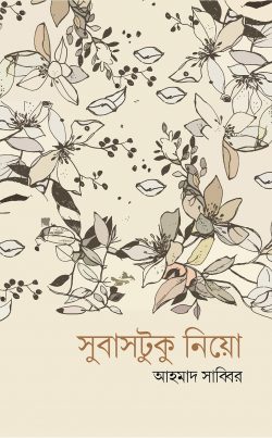 সুবাসটুকু নিয়ো