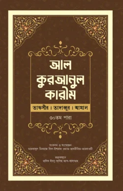 আল-কুরআনুল কারীম : (তাফসীর । তাদাব্বুর । আমাল)