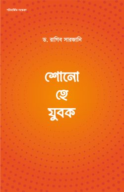 শোনো হে যুবক