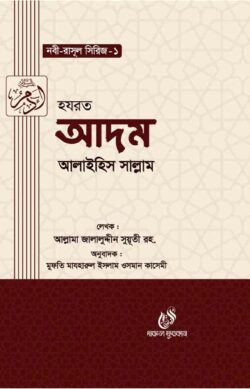 হযরত আদম (আঃ) (নবী রাসুল সিরিজ-১)