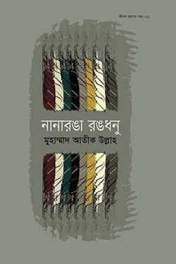 নানারঙা রঙধনু