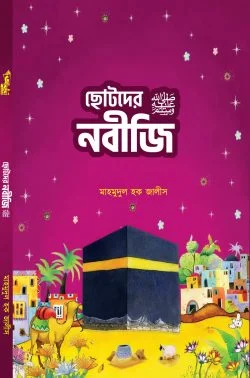ছোটদের নবীজি ‎(সা.)