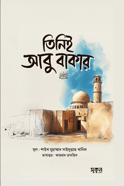 তিনিই আবু বকর রাদিয়াল্লাহু আনহু