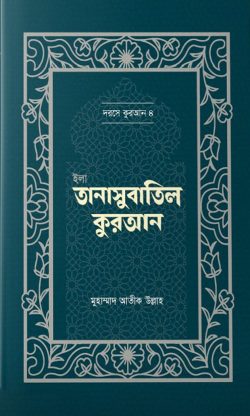 ইলা তানাসুবাতিল কুরআন