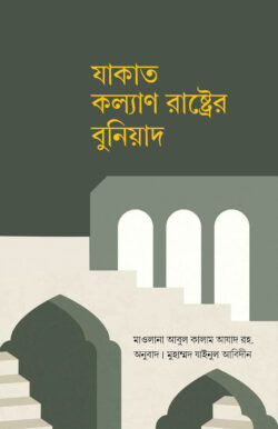 যাকাত কল্যাণ রাষ্ট্রের বুনিয়াদ
