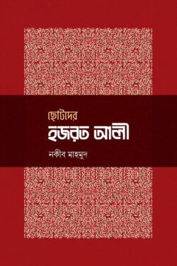 ছোটদের হজরত আলী