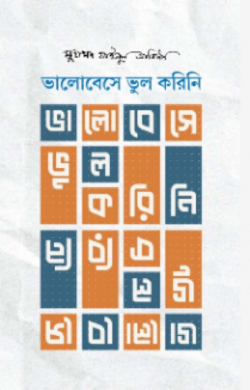 ভালোবেসে ভুল করিনি