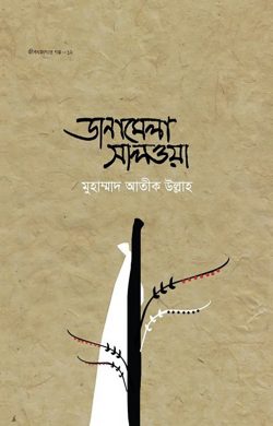 জীবন জাগার গল্প ১২ঃ ডানামেলা সালওয়া