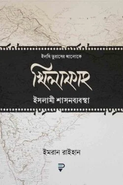 খিলাফাহ ইসলামী শাসনব্যবস্থা