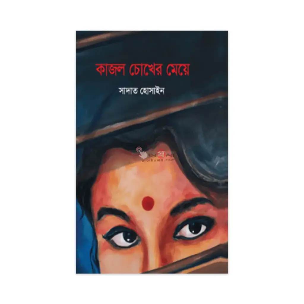 কাজল চোখের মেয়ে