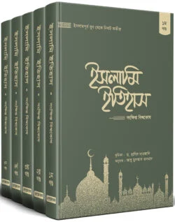 ইসলামি ইতিহাস: সংক্ষিপ্ত বিশ্বকোষ (১-৫ খন্ড)