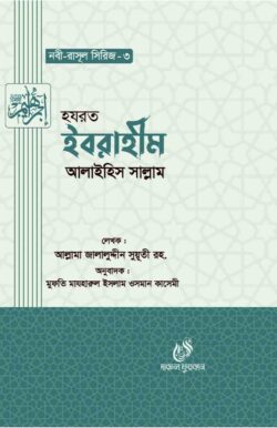 হযরত ইবরাহীম (আঃ) (নবী রাসুল সিরিজ-৩)