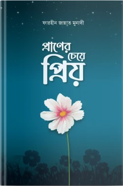 প্রাণের চেয়ে প্রিয়