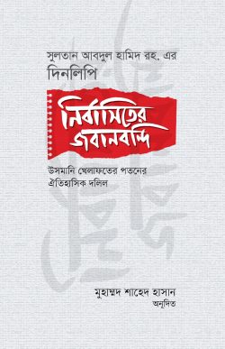 নির্বাসিতের জবানবন্দি : সুলতান আবদুল হামিদ রহ. এর দিনলিপি