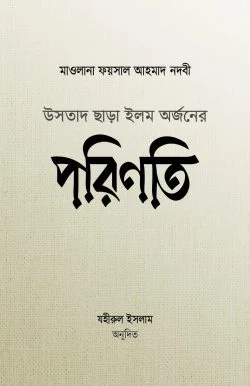 উসতাদ ছাড়া ইলম অর্জনের পরিণতি