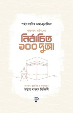 কুরআন-হাদিসের নির্বাচিত ১০০ দুআ