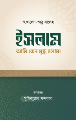 ইসলাম আমি কেন মুগ্ধ হলাম