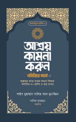 আশ্রয় কামনা করুন নবিজির মতো