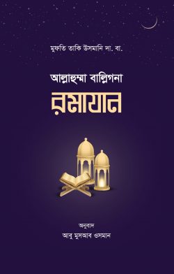 আল্লাহুম্মা বাল্লিগনা রমাযান