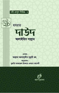 হযরত দাউদ (আঃ) (নবী রাসুল সিরিজ-৭)