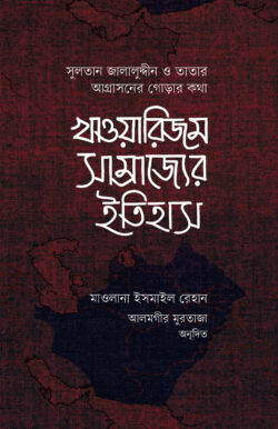 খাওয়ারিজম সাম্রাজ্যের ইতিহাস (১ম ও ২য় খন্ড)