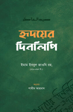 হৃদয়ের দিনলিপি