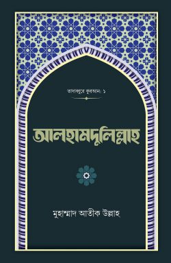 আলহামদুলিল্লাহ