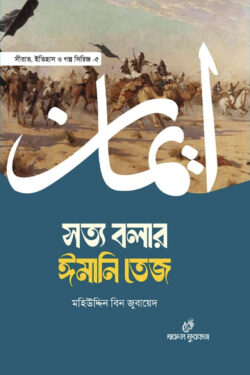 সত্য বলার ঈমানি তেজ