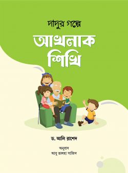 দাদুর গল্পে আখলাক শিখি