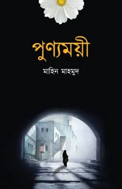 পুণ্যময়ী