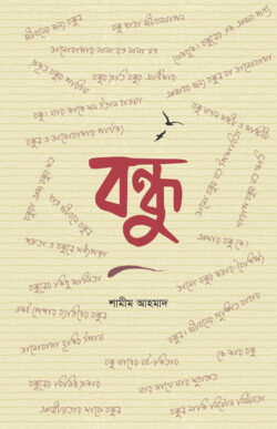 বন্ধু