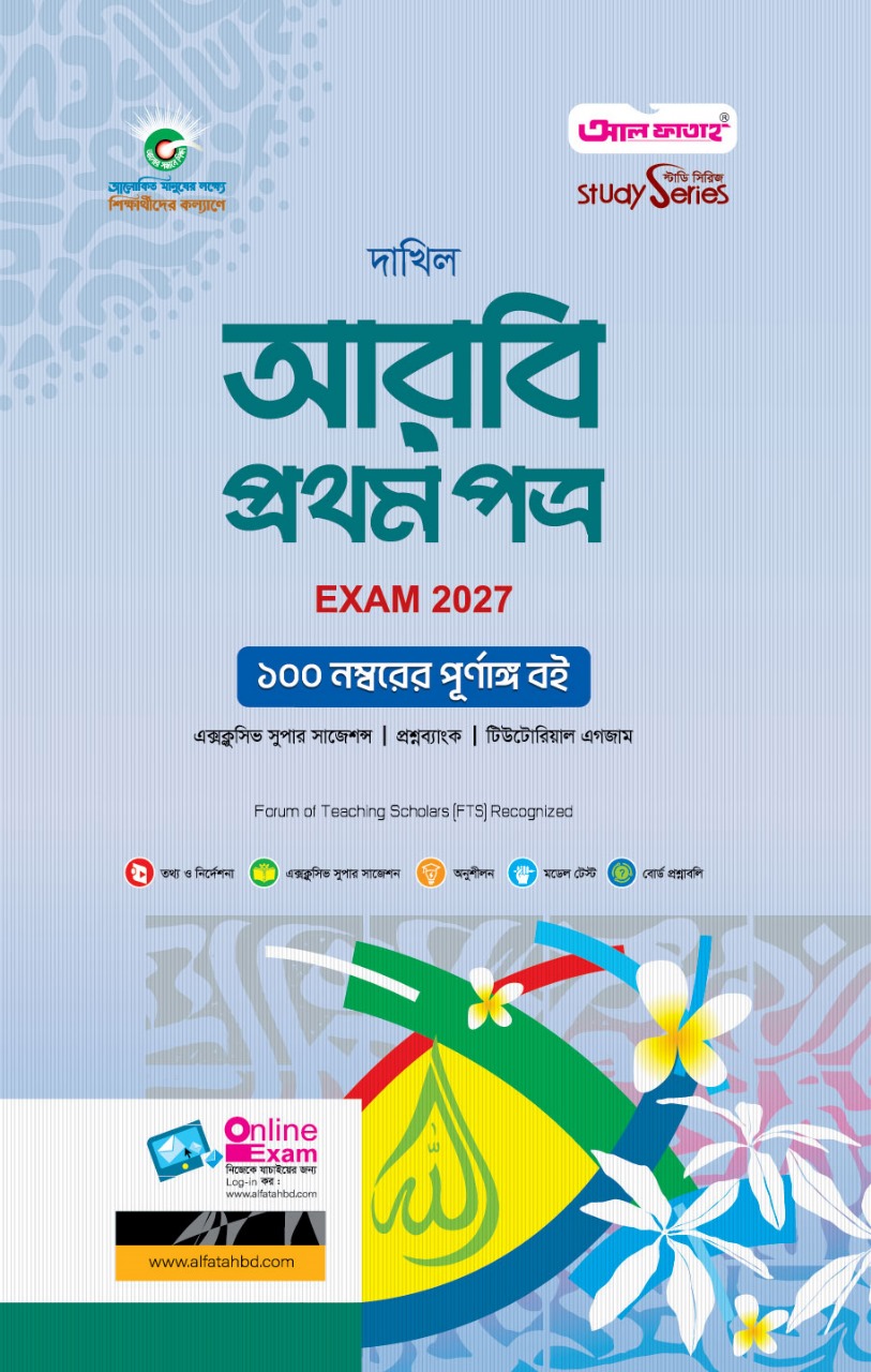 আরবি প্রথম পত্র ( দাখিল পরীক্ষা ২০২৭)