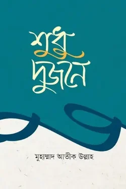 শুধু দুজনে