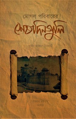 মোগল পরিবারের শেষ দিনগুলি
