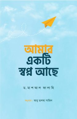 আমার একটি স্বপ্ন আছে
