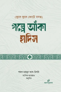 গল্পে আঁকা হাদিস
