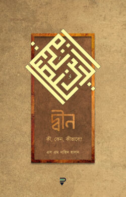 দ্বীন - কী, কেন, কীভাবে?