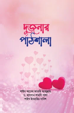 দুজনার পাঠশালা