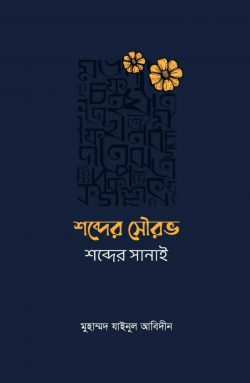 শব্দের সৌরভ শব্দের সানাই