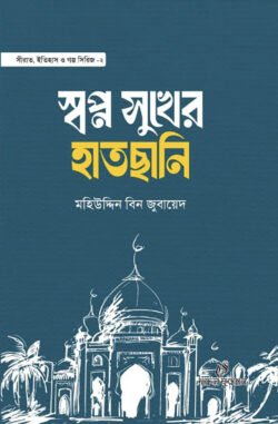 স্বপ্ন সুখের হাতছানি